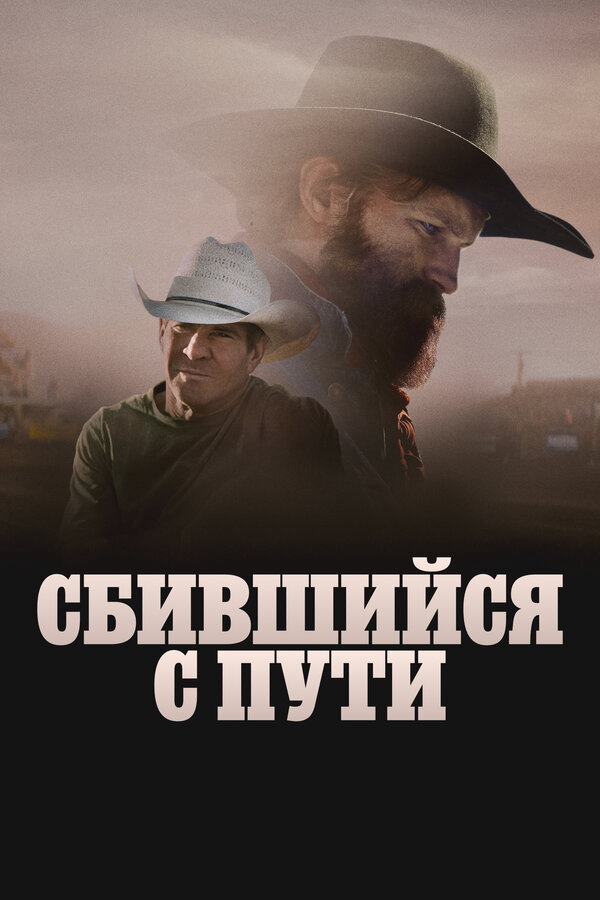 Сломленный - постер